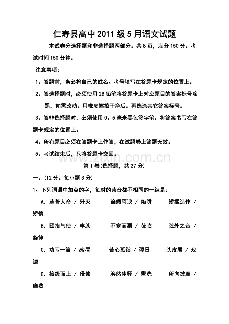 2014届四川省仁寿县高中高三5月冲刺卷语文试题及答案.doc_第1页