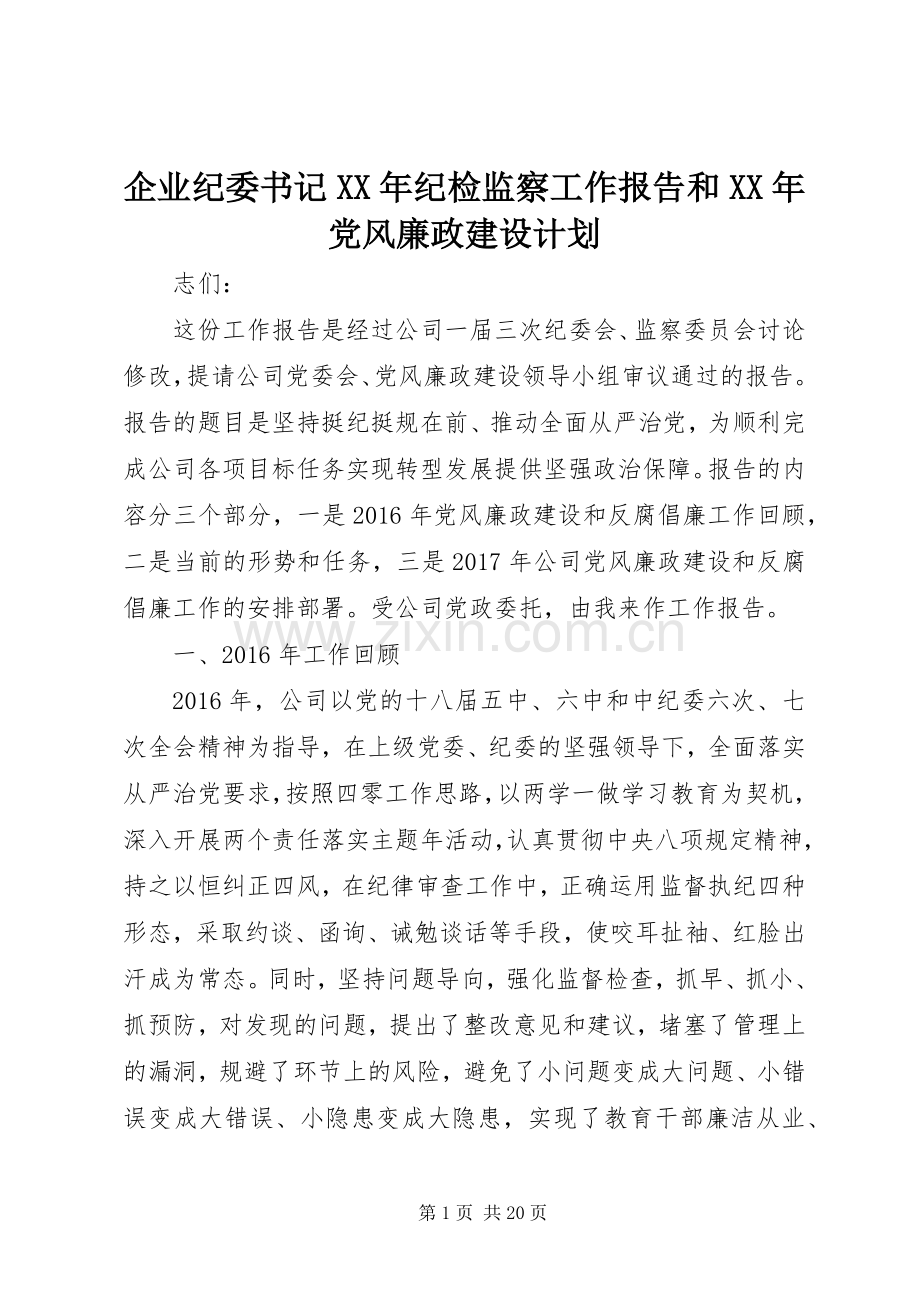 企业纪委书记XX年纪检监察工作报告和XX年党风廉政建设计划.docx_第1页