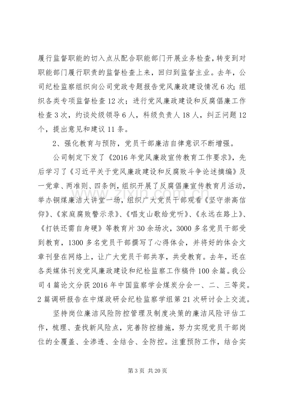 企业纪委书记XX年纪检监察工作报告和XX年党风廉政建设计划.docx_第3页