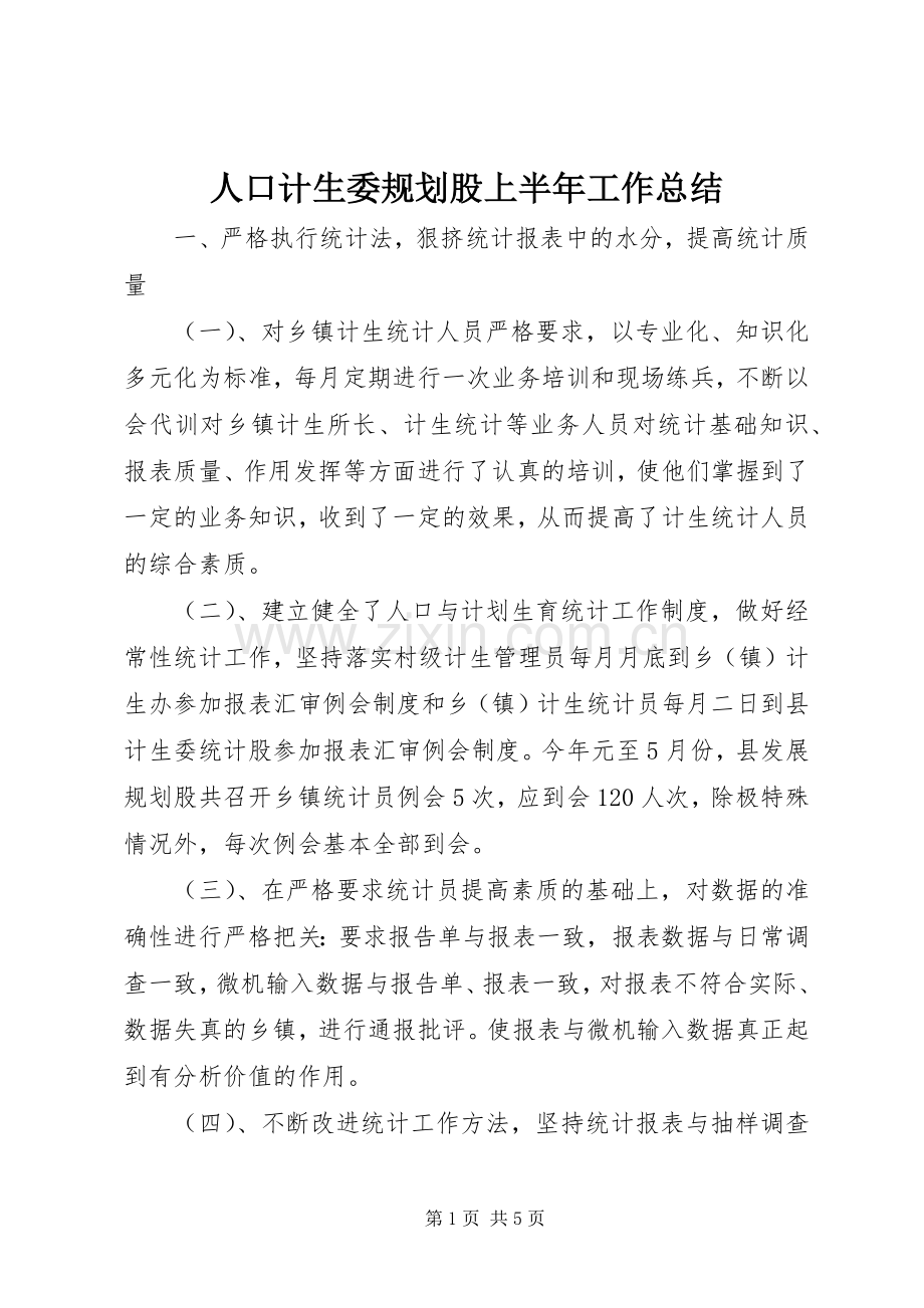 人口计生委规划股上半年工作总结.docx_第1页