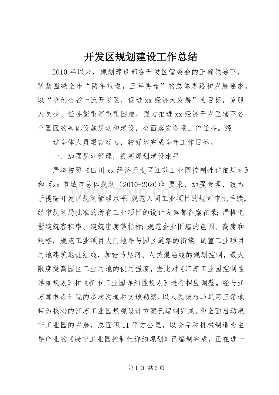 开发区规划建设工作总结 .docx_第1页