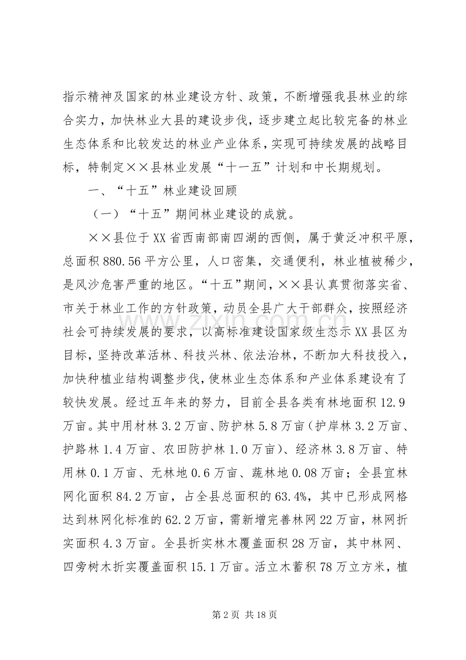 县林业“十一五”计划和中长期规划 .docx_第2页