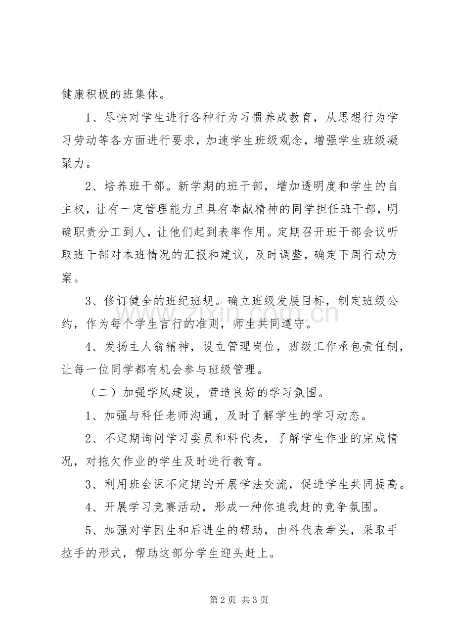 20XX年初二班主任工作计划 .docx_第2页