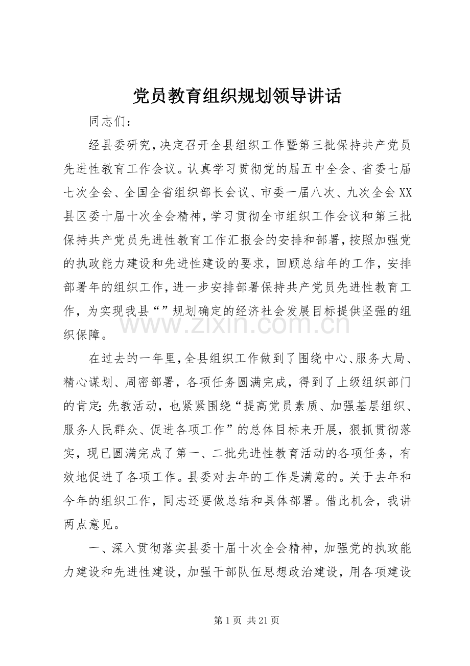 党员教育组织规划领导讲话.docx_第1页