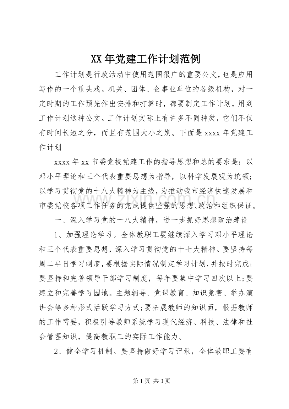 XX年党建工作计划范例.docx_第1页