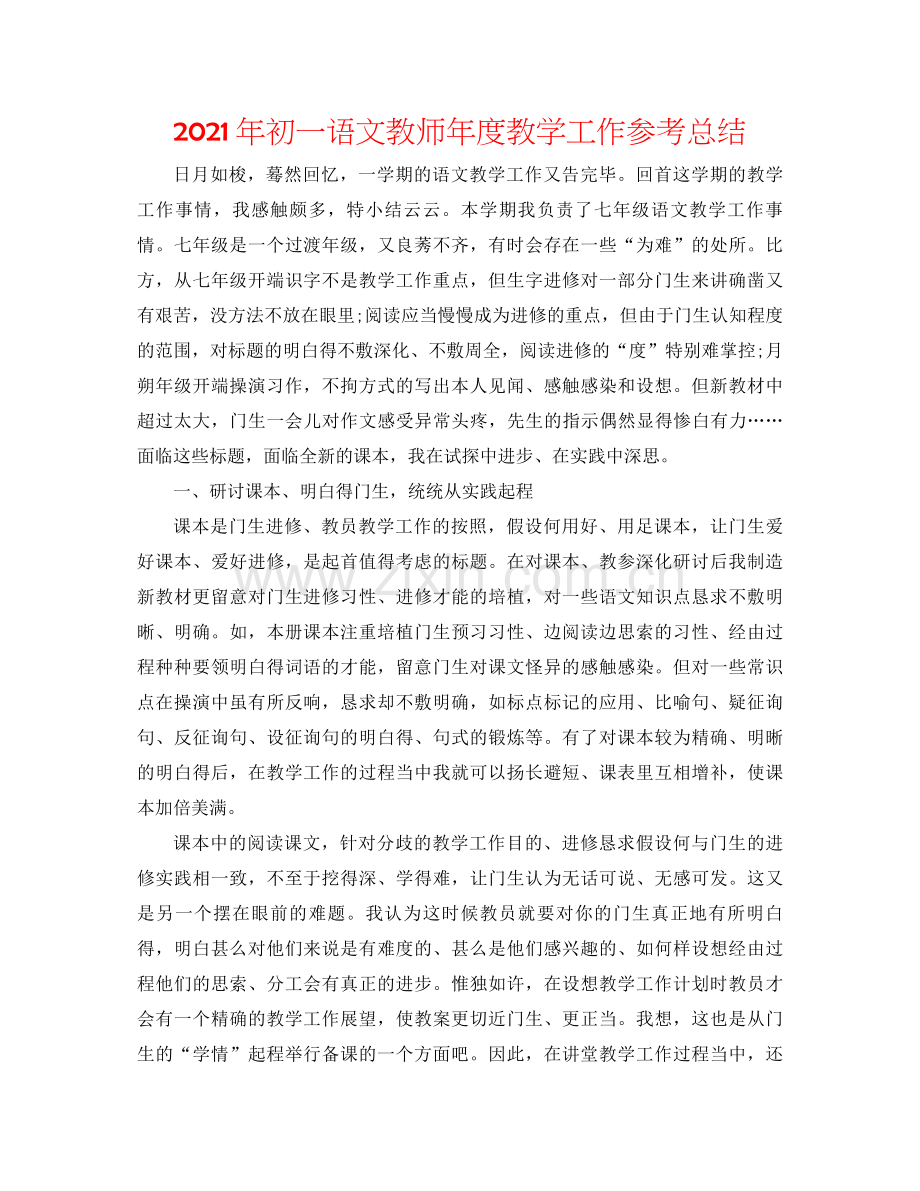 2021年初一语文教师年度教学工作参考总结.docx_第1页