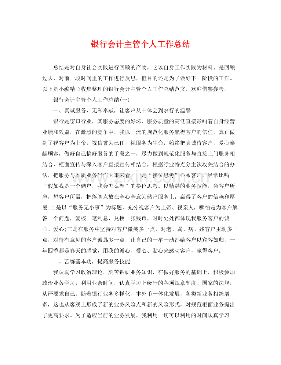 银行会计主管个人工作总结 .docx_第1页