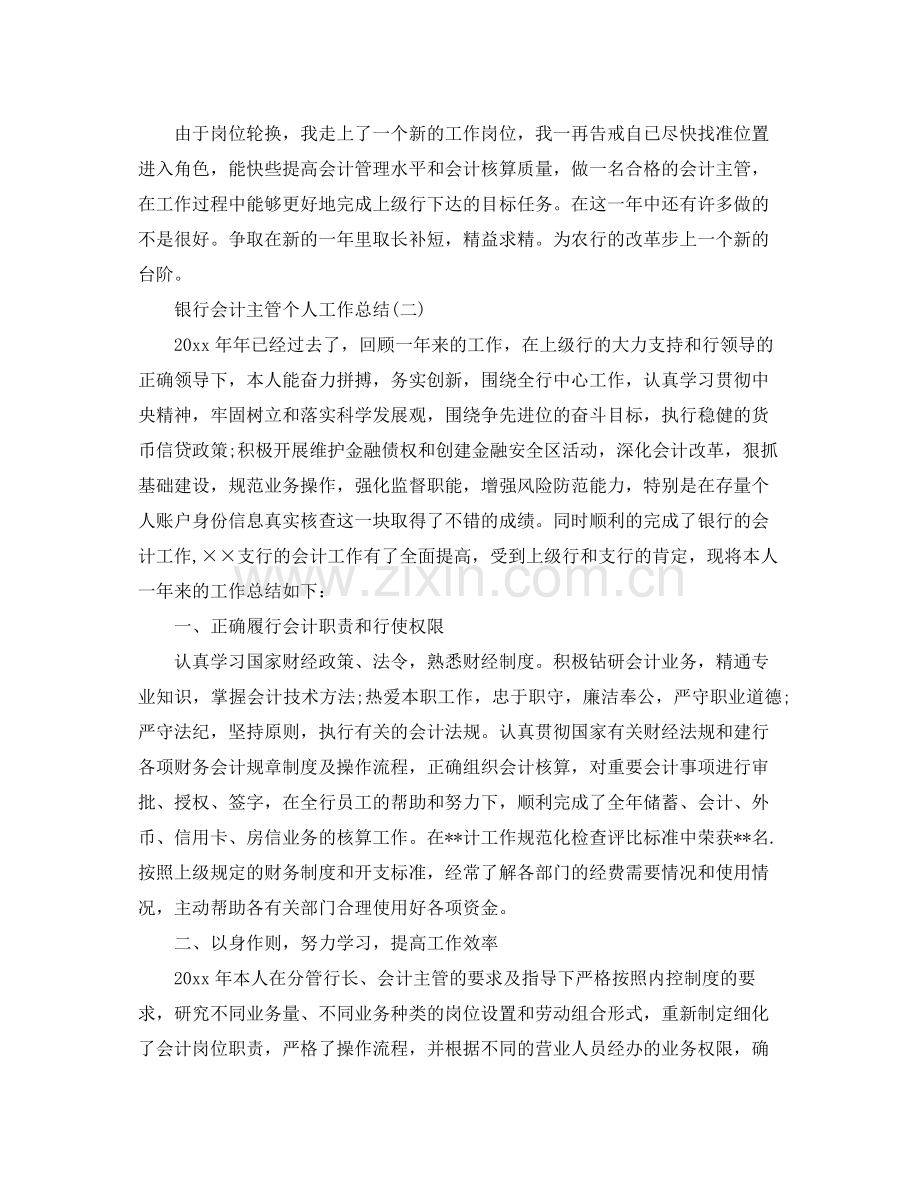 银行会计主管个人工作总结 .docx_第3页