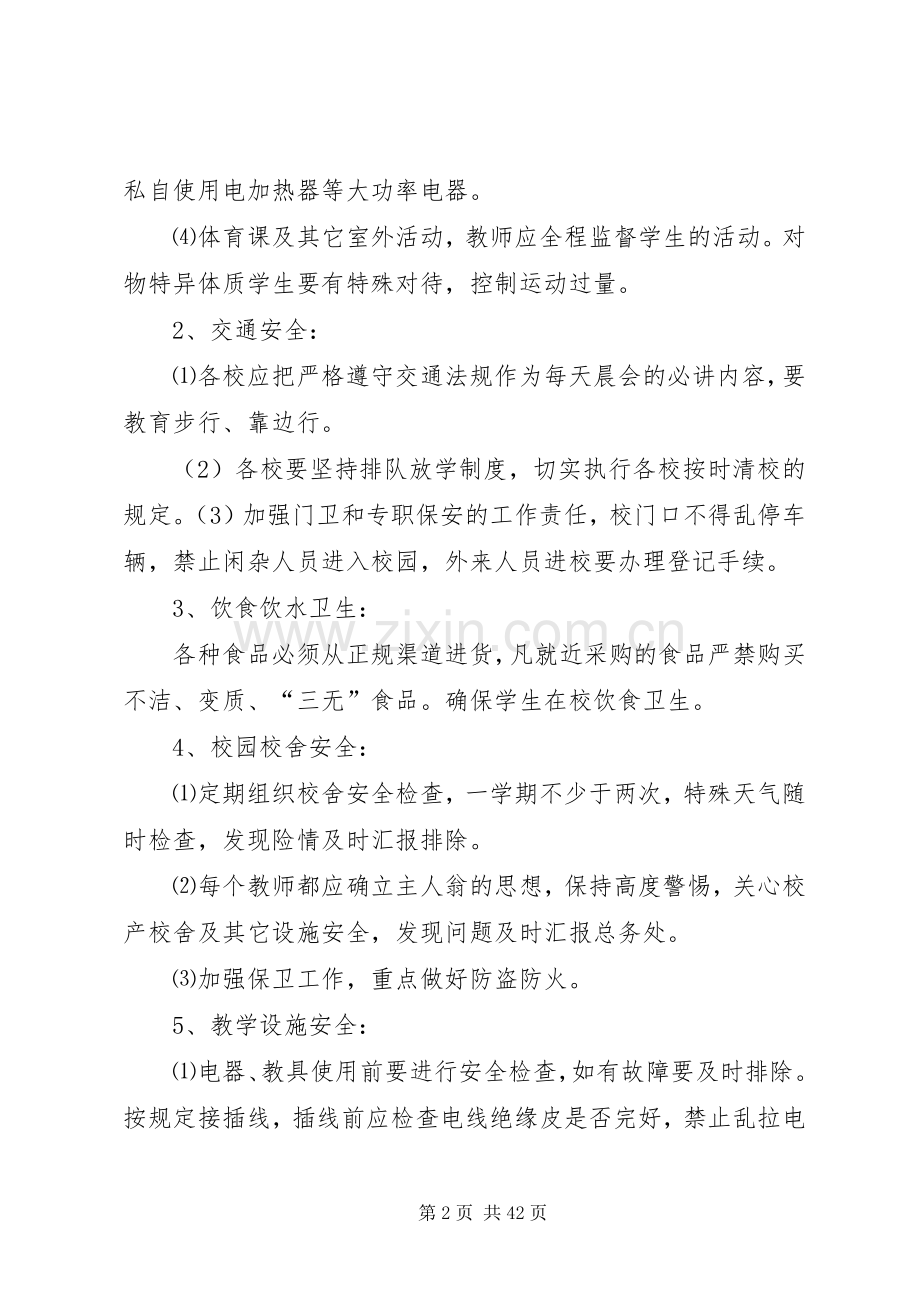 学校安全工作计划、总结.docx_第2页