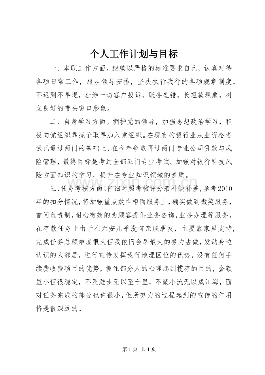 个人工作计划与目标 .docx_第1页