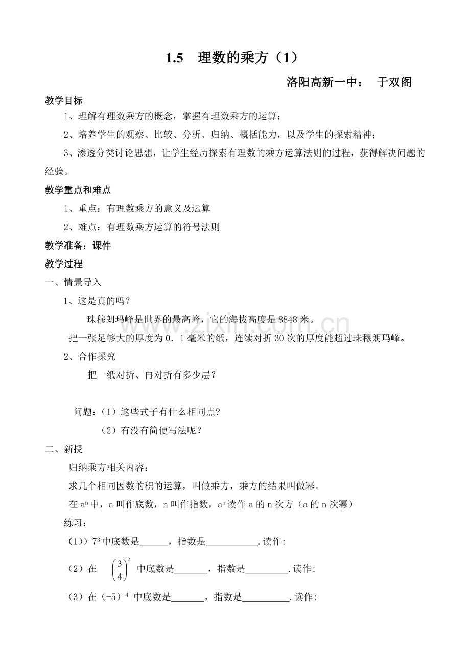 有理数的乘方教案.doc_第1页