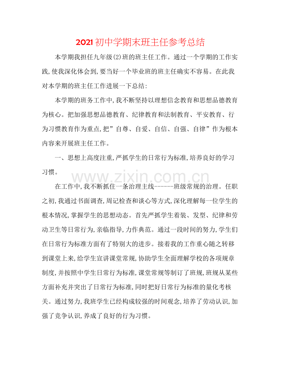 初期末班主任参考总结.docx_第1页