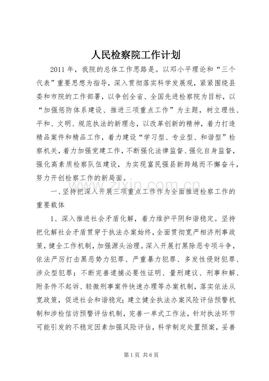 人民检察院工作计划.docx_第1页