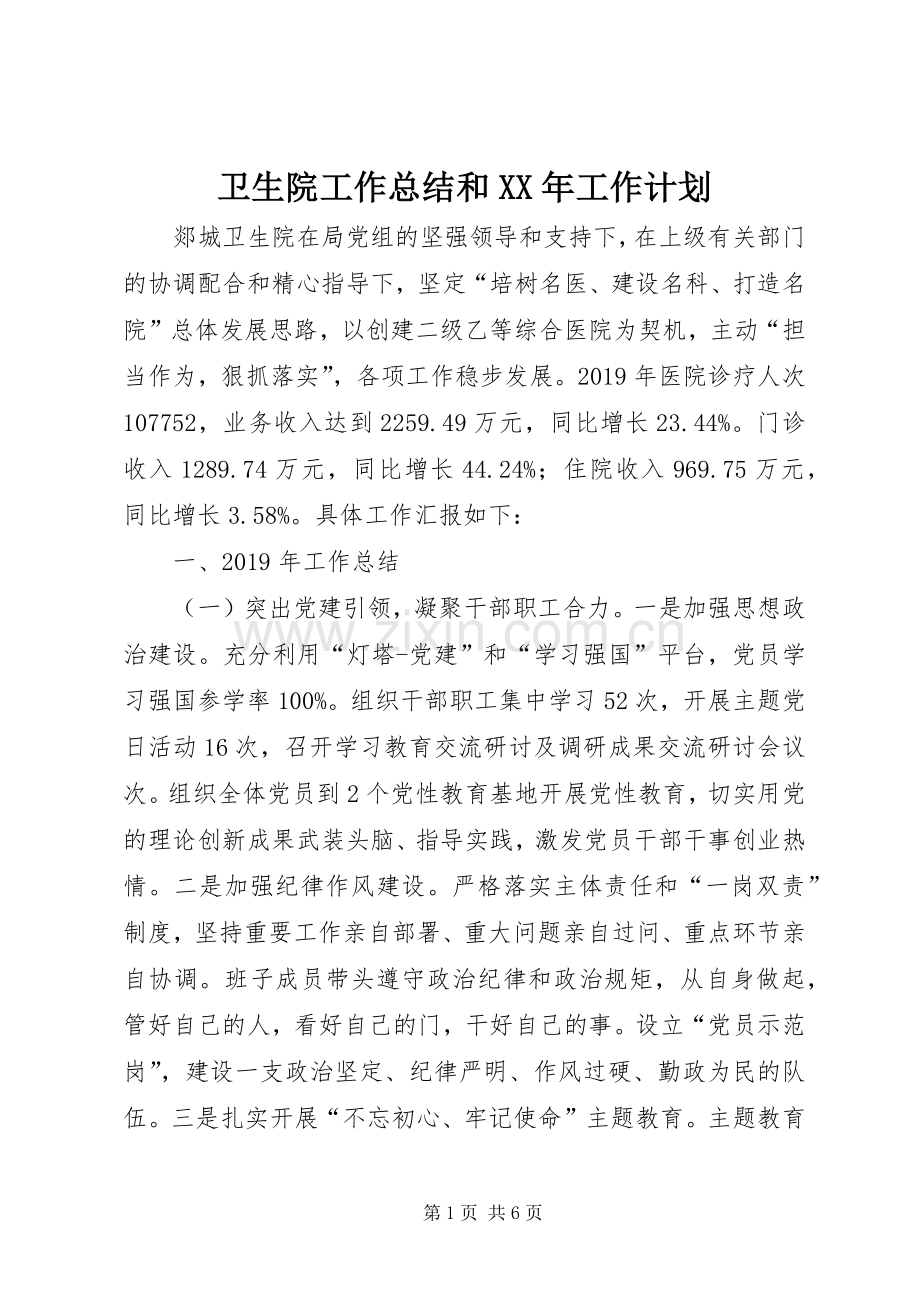 卫生院工作总结和XX年工作计划.docx_第1页