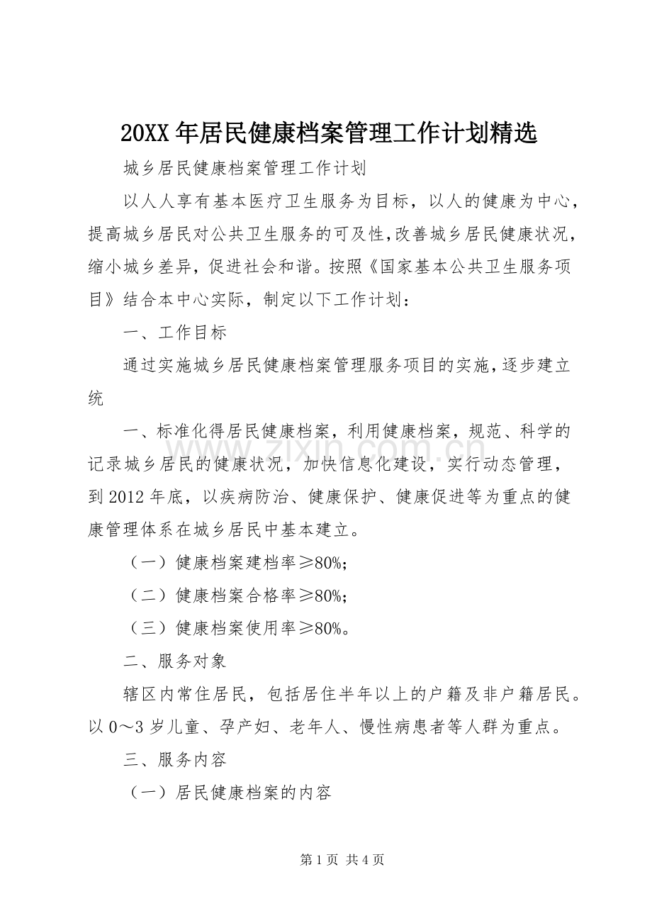 20XX年居民健康档案管理工作计划.docx_第1页