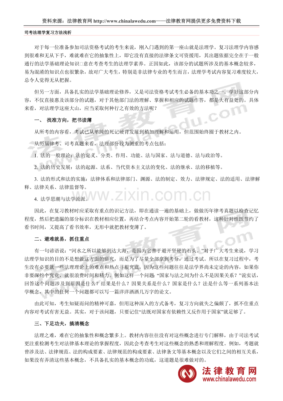 司考法理学复习方法浅析.doc_第1页