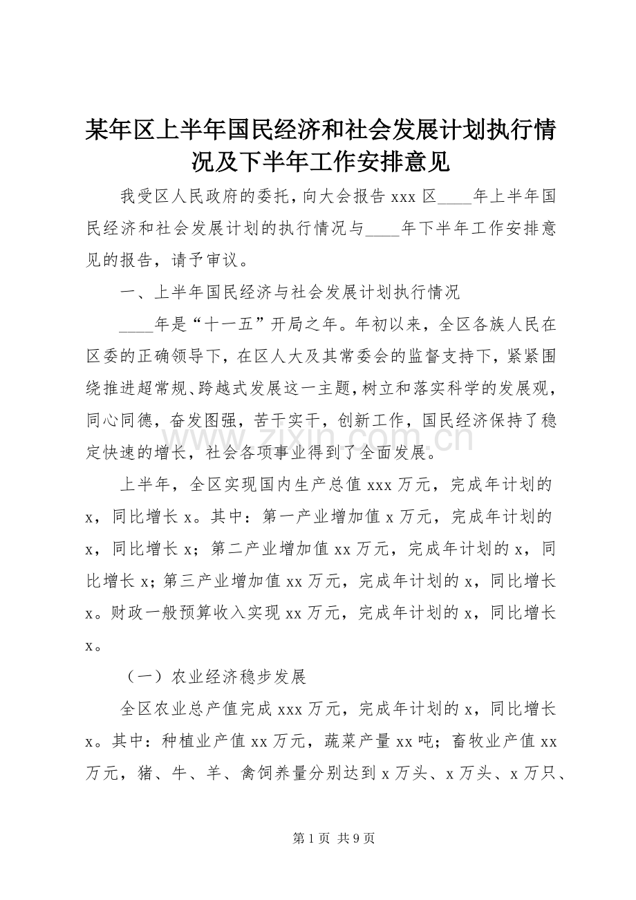 某年区上半年国民经济和社会发展计划执行情况及下半年工作安排意见 .docx_第1页