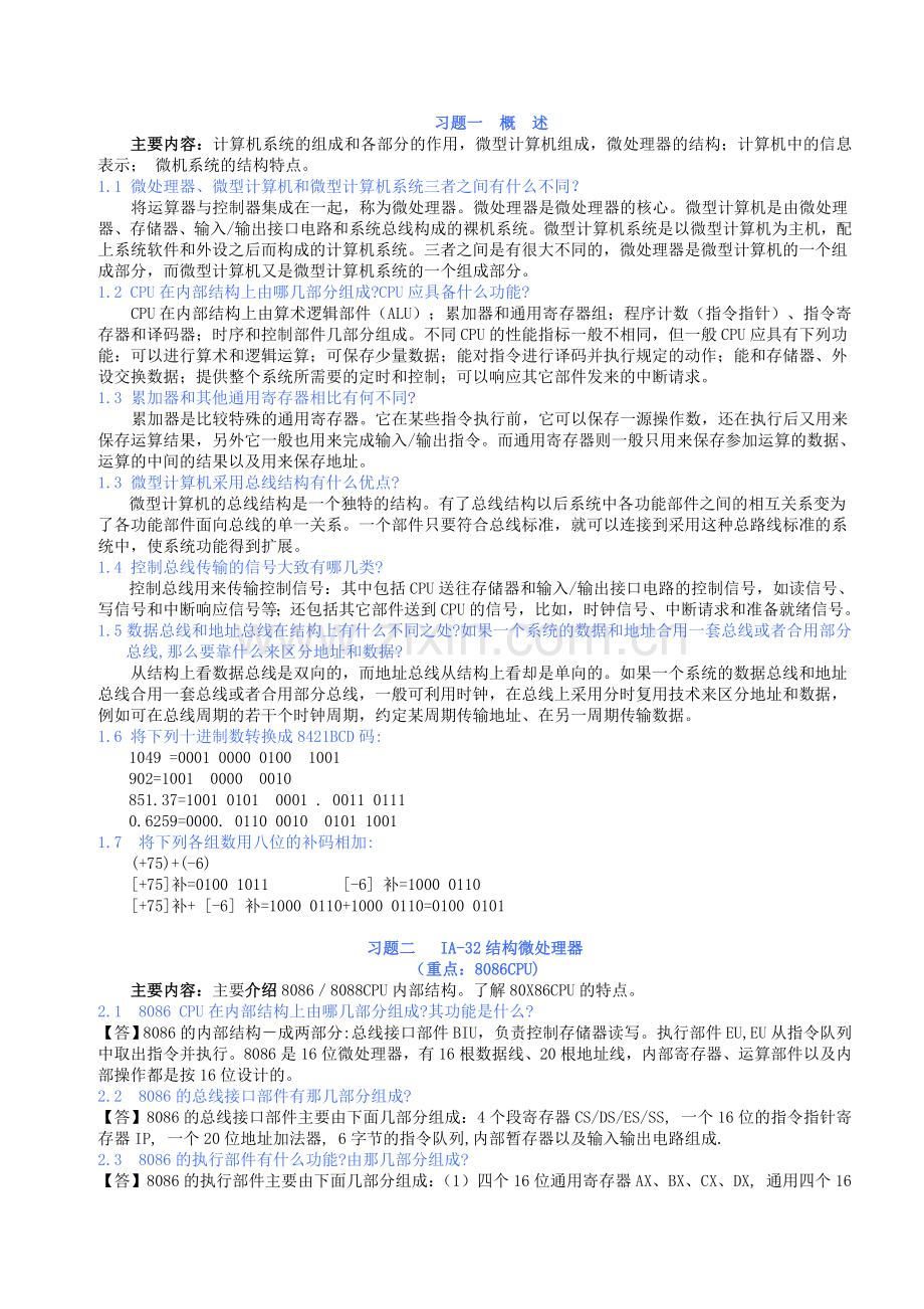 微机原理与接口技术习题.doc_第1页