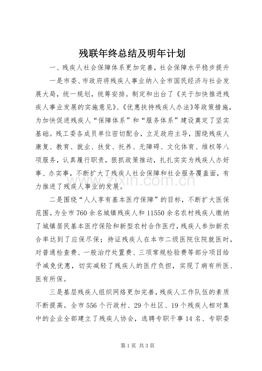 残联年终总结及明年计划 .docx_第1页