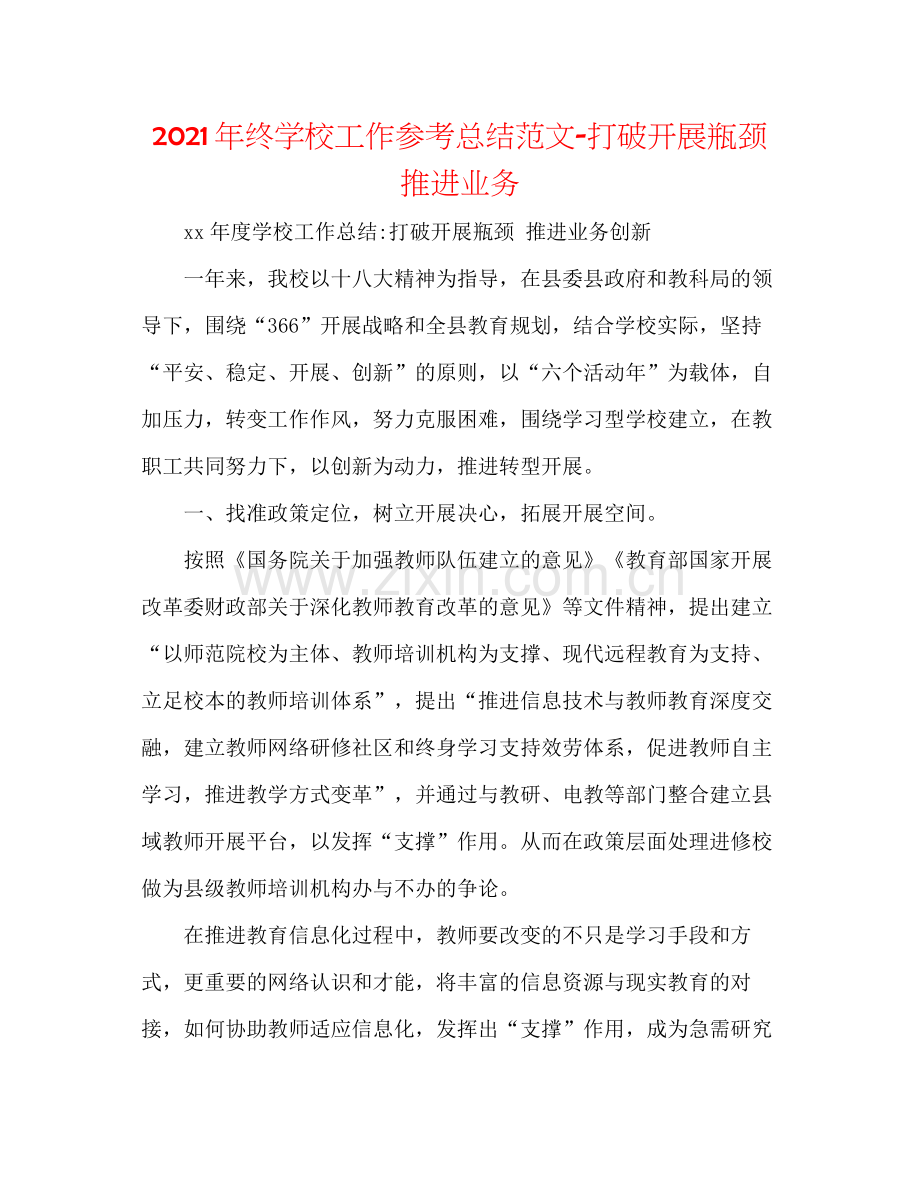 2021年终学校工作参考总结范文打破发展瓶颈推动业务.docx_第1页