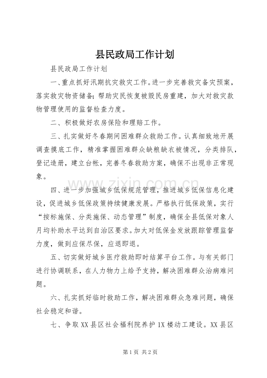 县民政局工作计划.docx_第1页