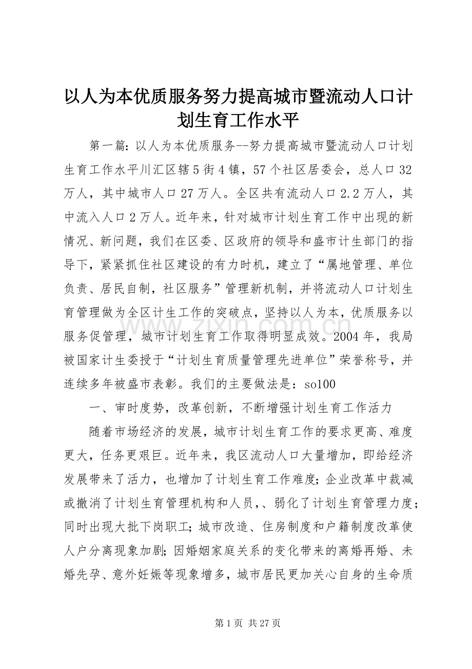 以人为本优质服务努力提高城市暨流动人口计划生育工作水平 .docx_第1页