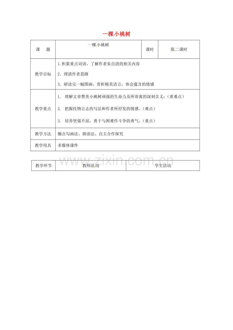 （秋季版）辽宁省恒仁满族自治县七年级语文下册 18 一棵小桃树教案2 新人教版-新人教版初中七年级下册语文教案.doc_第1页