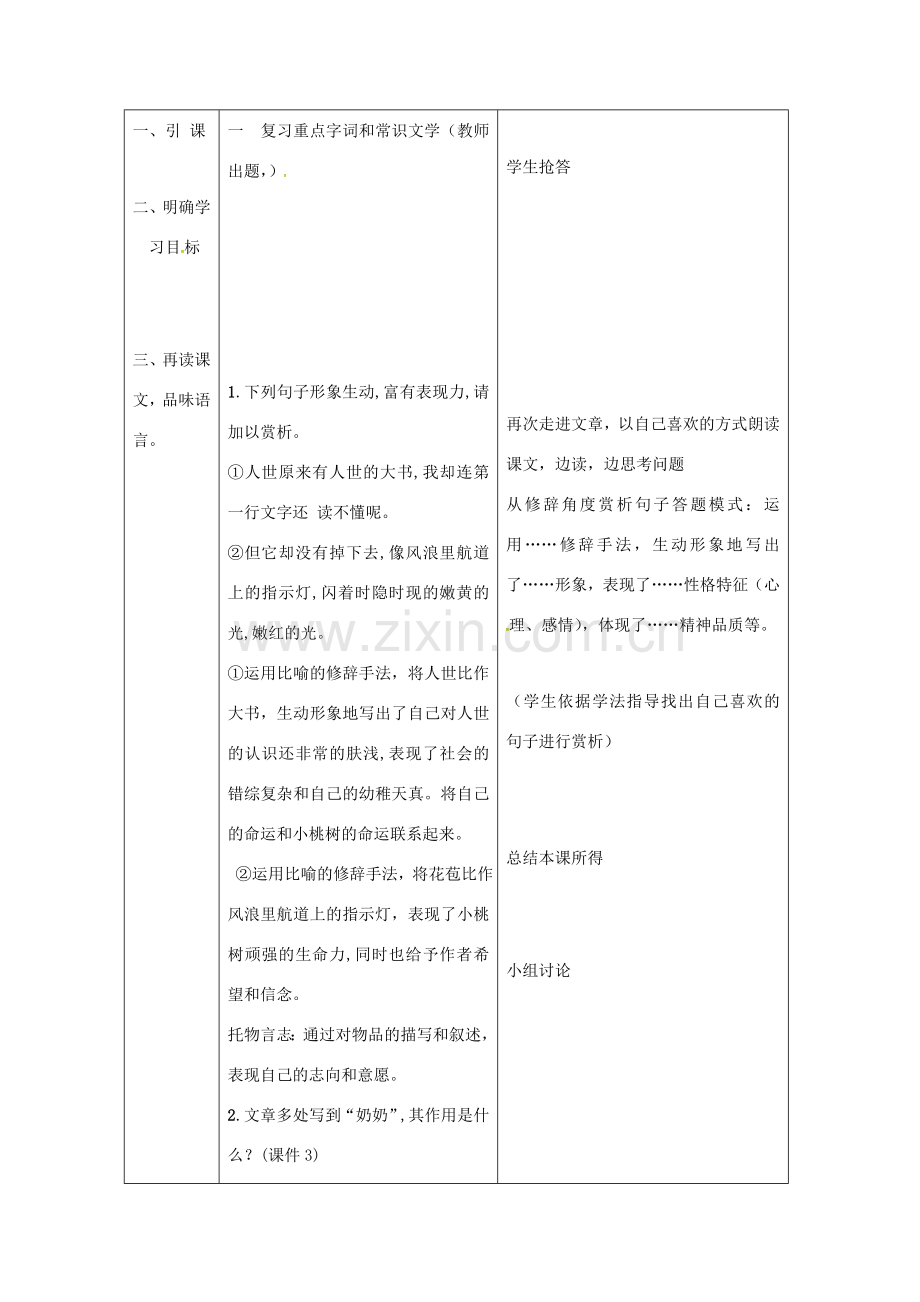 （秋季版）辽宁省恒仁满族自治县七年级语文下册 18 一棵小桃树教案2 新人教版-新人教版初中七年级下册语文教案.doc_第2页