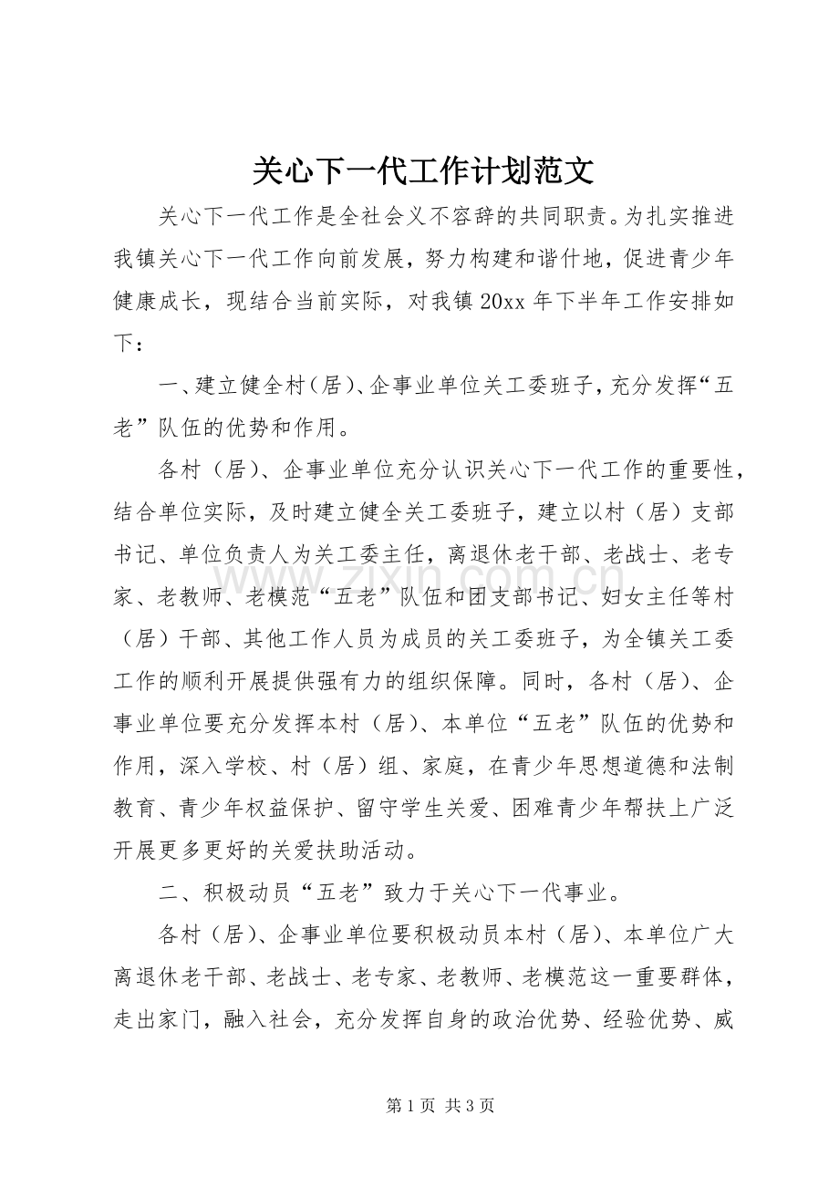 关心下一代工作计划范文.docx_第1页