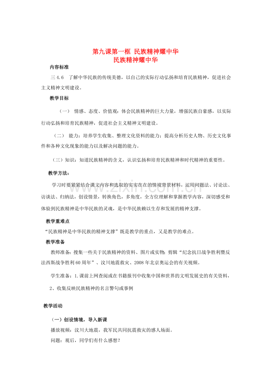 九年级政治 第三单元第九课民族精神耀中华教案 鲁教版.doc_第1页