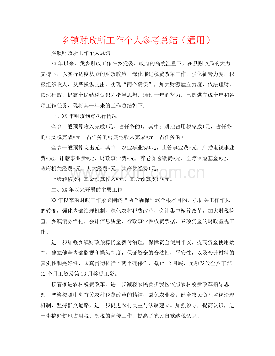 乡镇财政所工作个人参考总结（通用）.docx_第1页