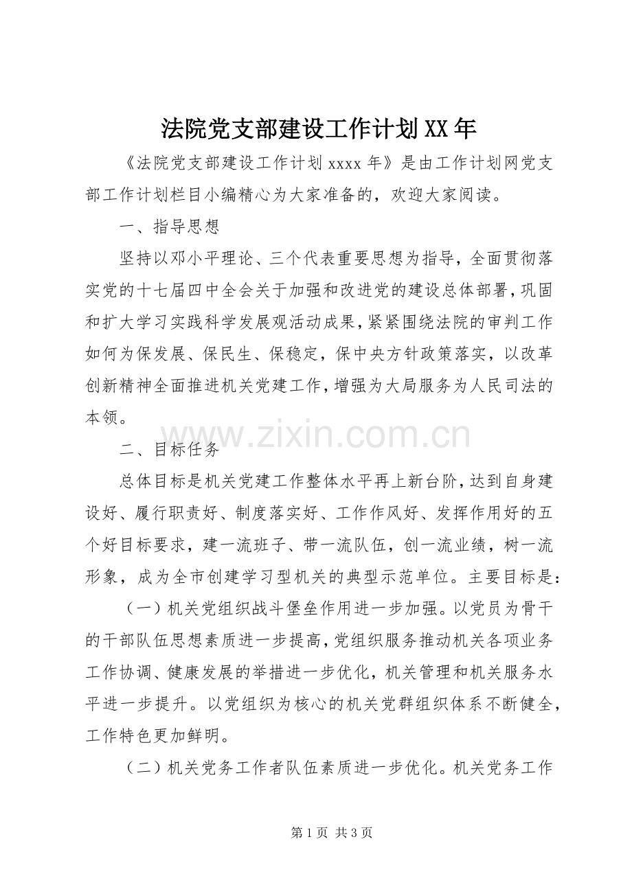 法院党支部建设工作计划XX年.docx_第1页