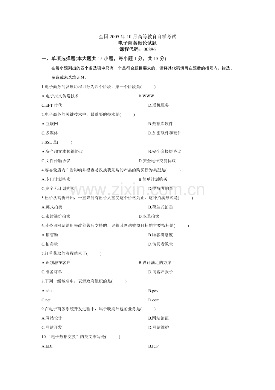 电子商务--自学考试试题及答案.doc_第1页