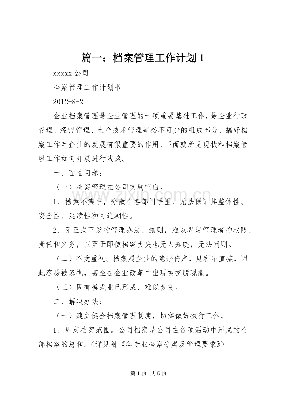 篇一：档案管理工作计划1.docx_第1页