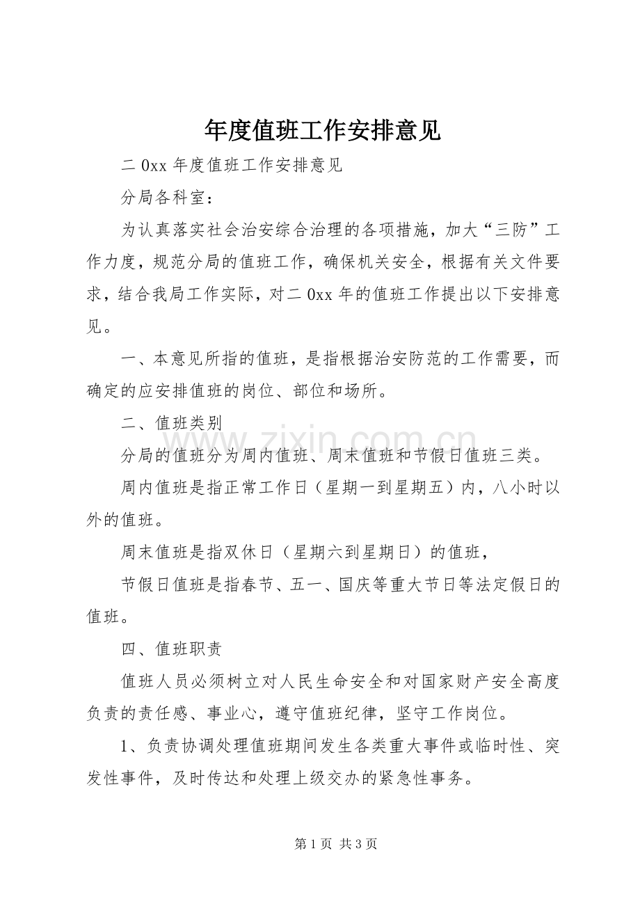 年度值班工作安排意见 .docx_第1页