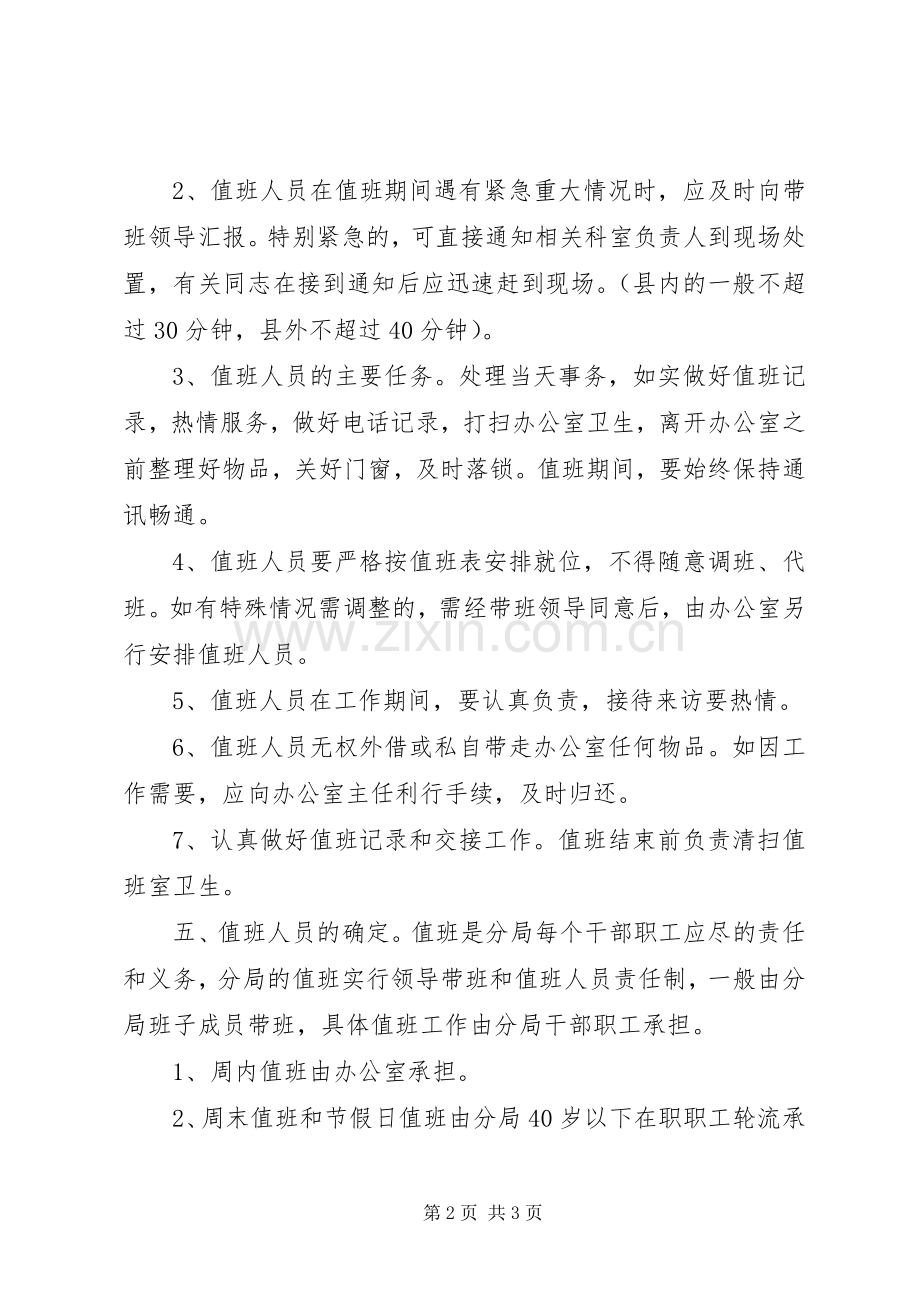 年度值班工作安排意见 .docx_第2页