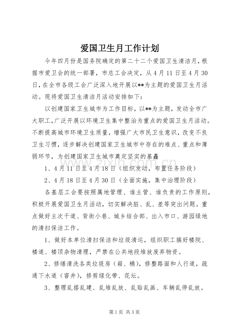 爱国卫生月工作计划.docx_第1页