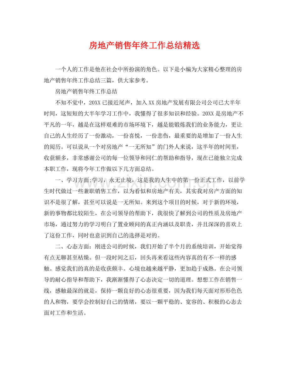 房地产销售年终工作总结 .docx_第1页