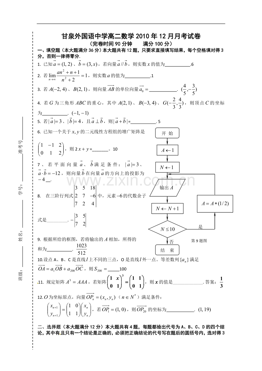 上海市甘泉外国语中学2010-1011学年高二12月月考数学试题..doc_第1页