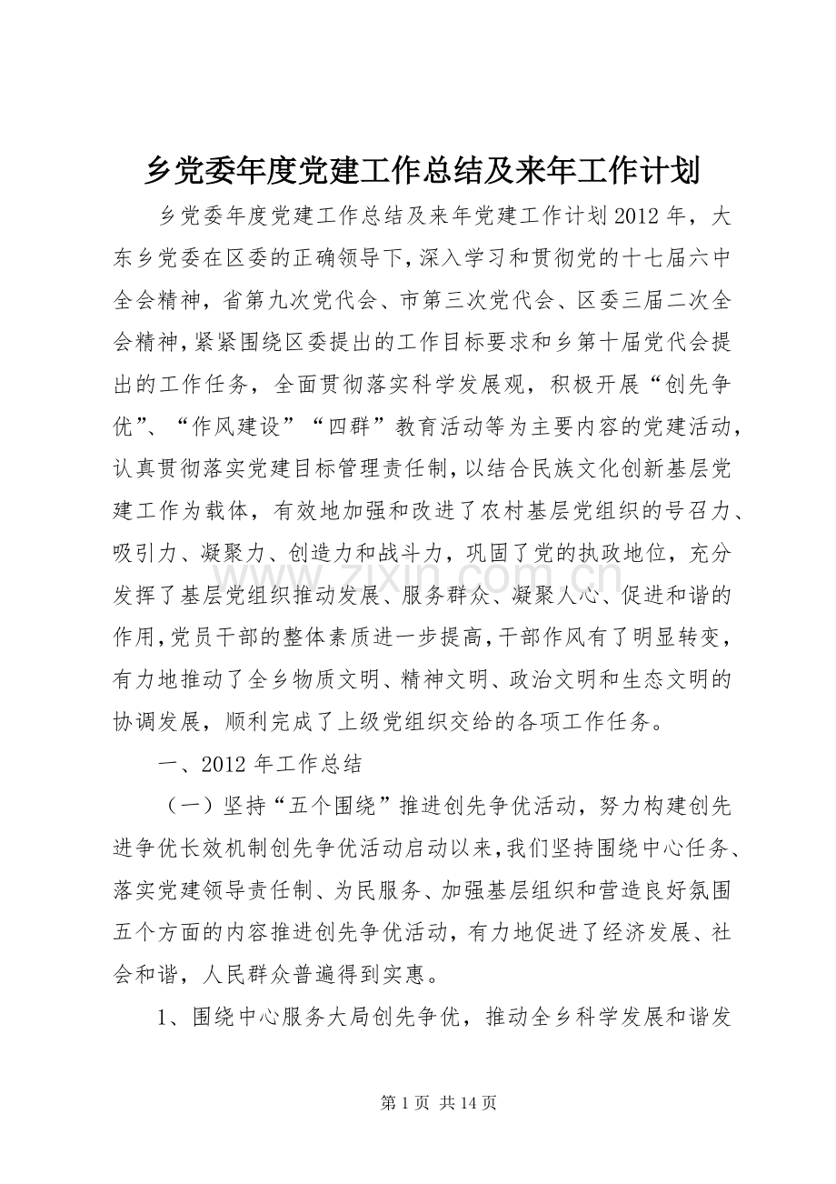 乡党委年度党建工作总结及来年工作计划.docx_第1页