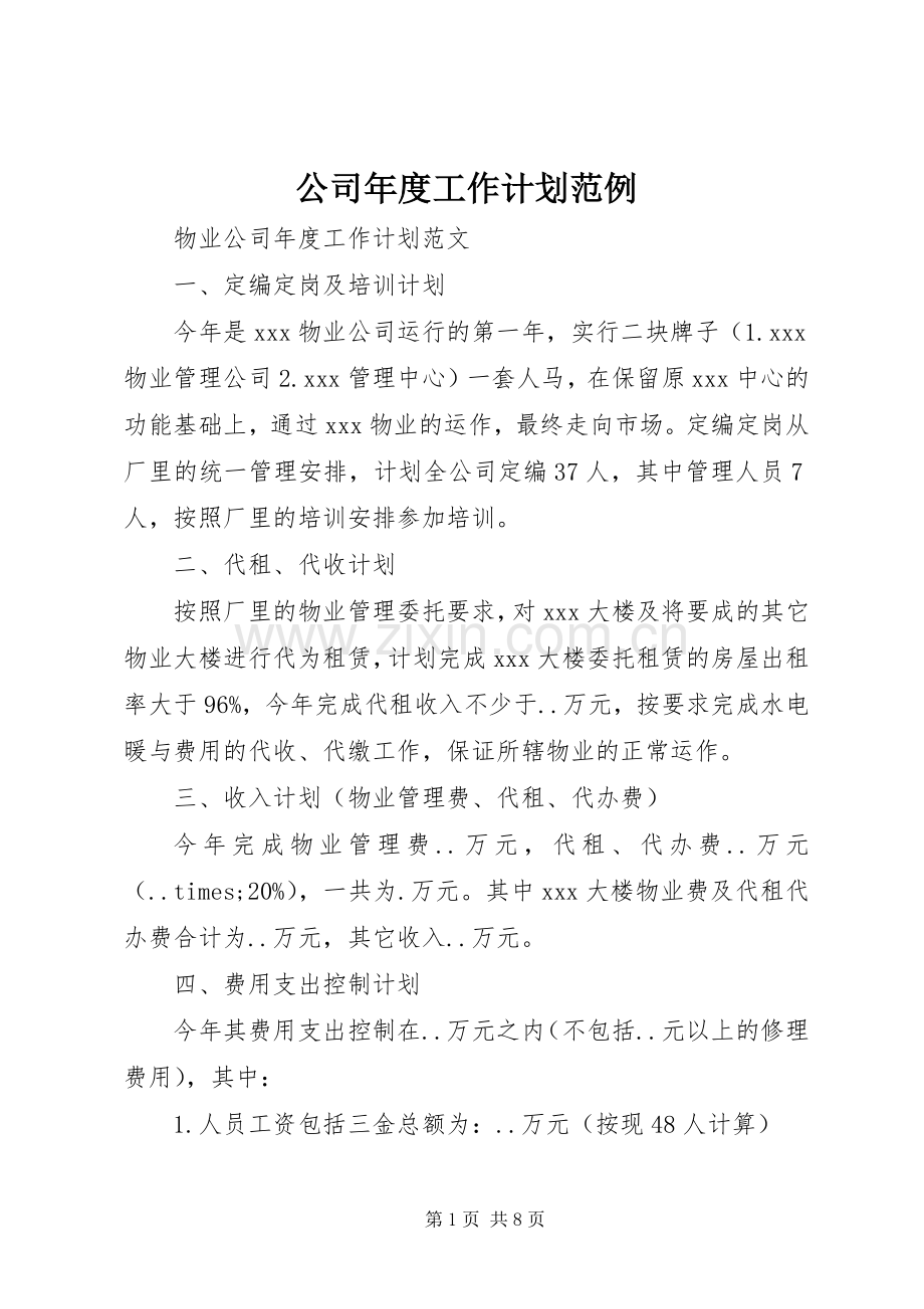 公司年度工作计划范例.docx_第1页