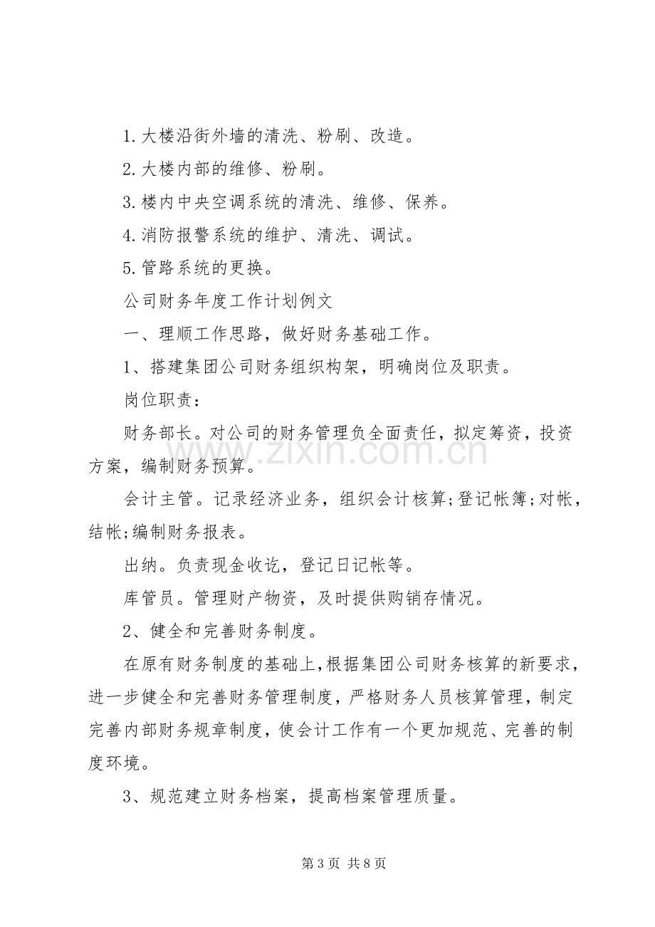 公司年度工作计划范例.docx_第3页