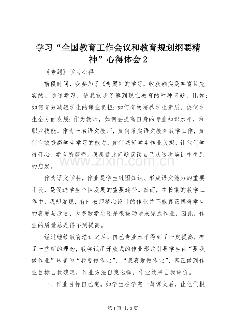 学习“全国教育工作会议和教育规划纲要精神”心得体会2_1 (3).docx_第1页