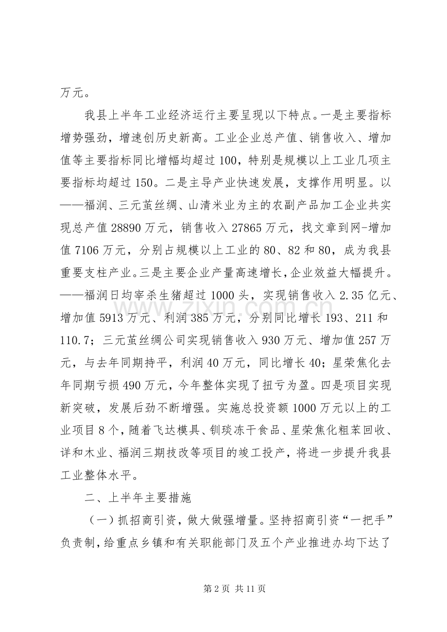 县XX年上半年工业经济运行情况总结及下半年重点工作安排.docx_第2页