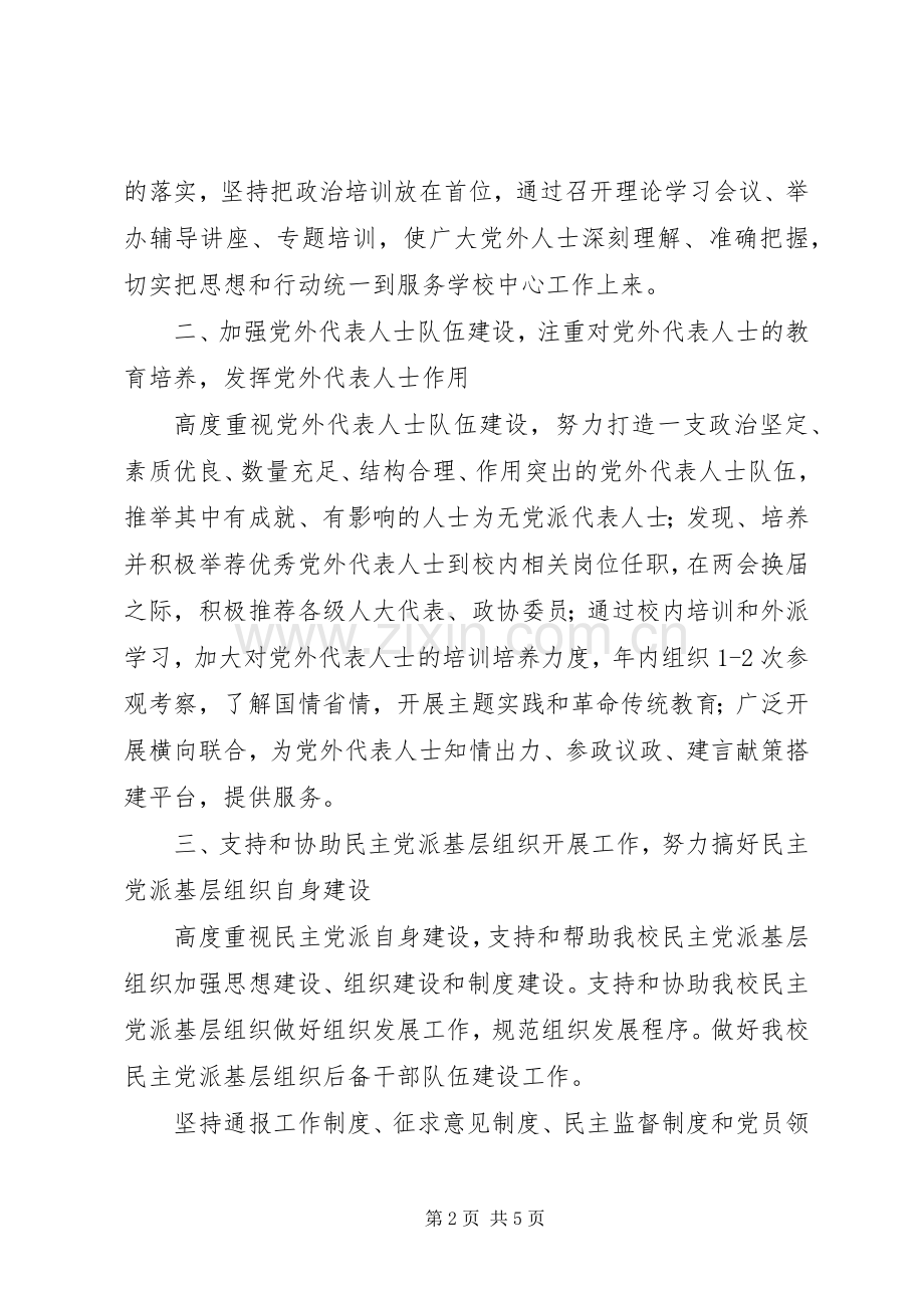 20XX年学院党委统战部工作计划.docx_第2页