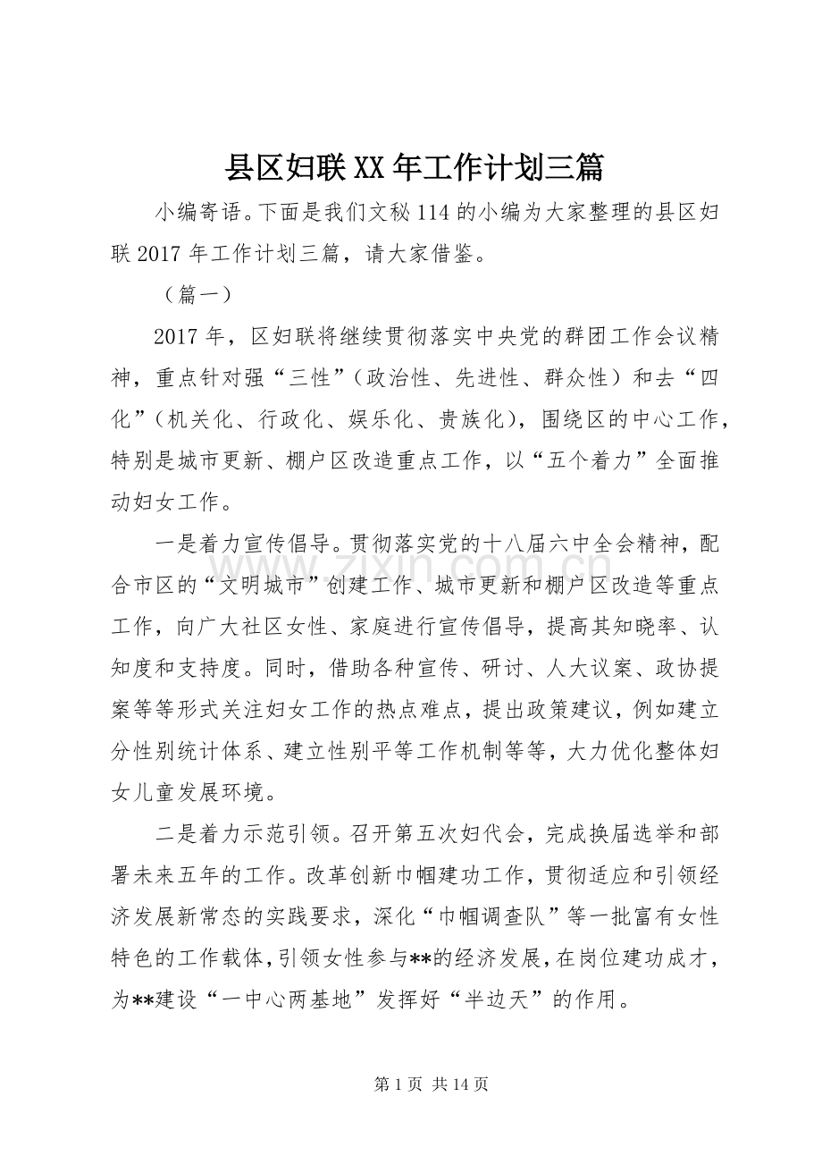 县区妇联XX年工作计划三篇.docx_第1页