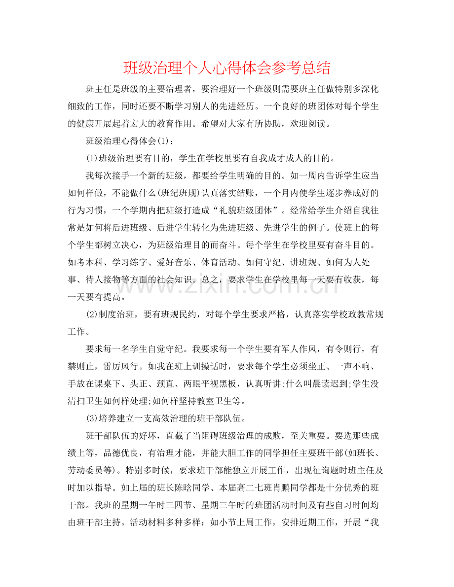 班级管理个人心得体会参考总结.docx_第1页