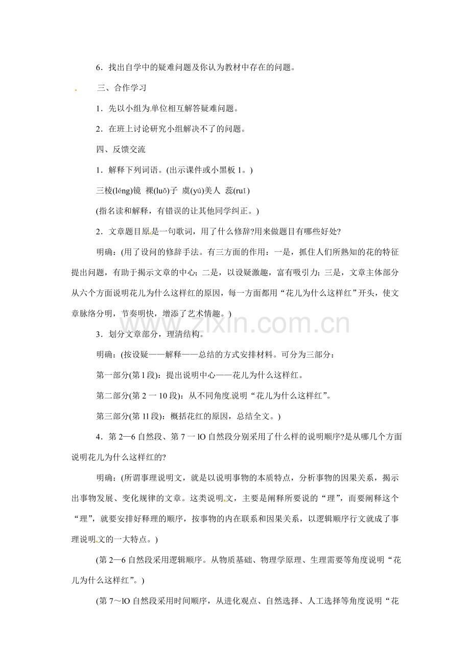 八年级语文下册15.花儿为什么这样红 教案苏教版.doc_第2页