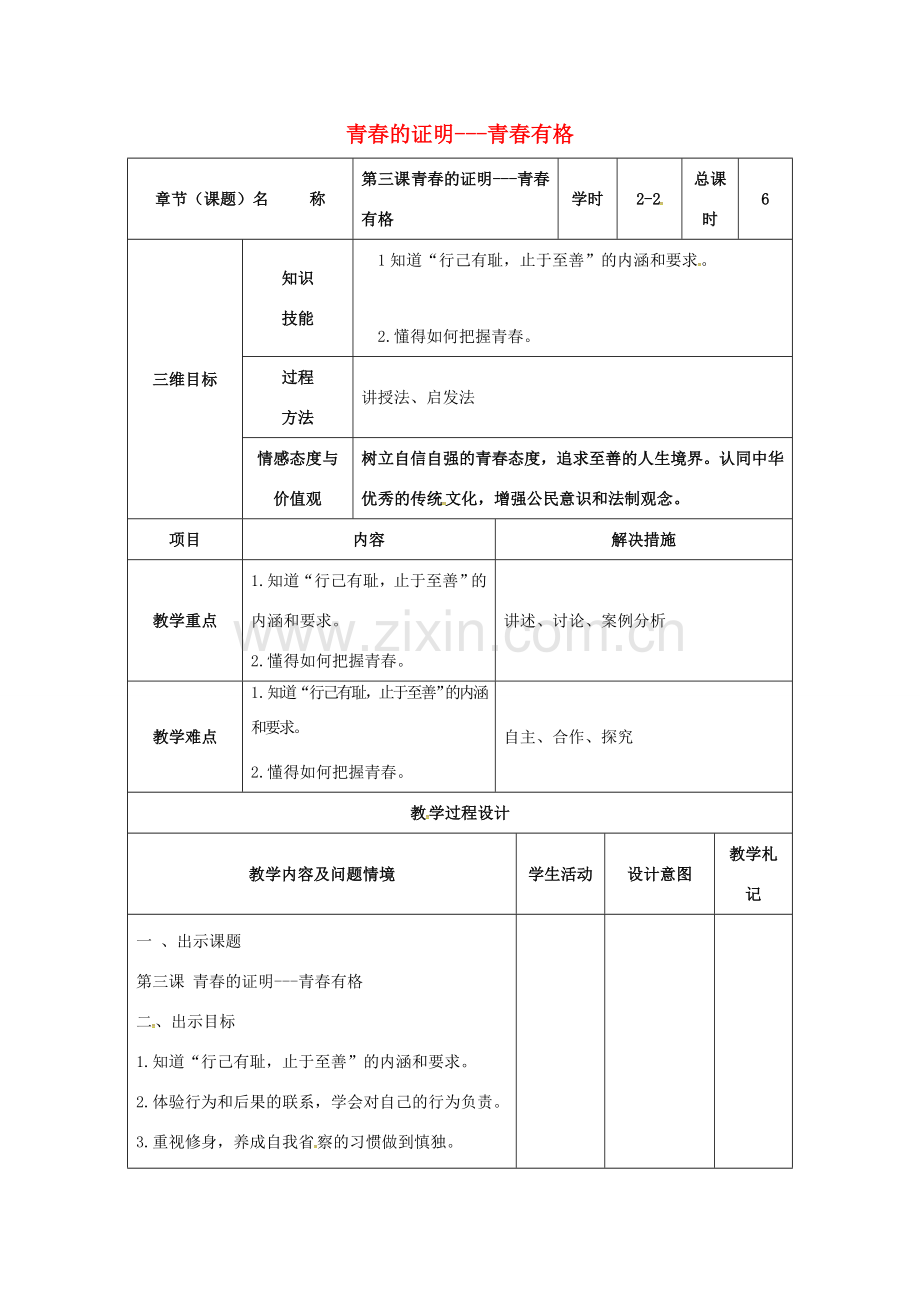 （秋季版）甘肃省武威市七年级道德与法治下册 第一单元 青春时光 第三课 青春的证明 第2框 青春有格教案 新人教版-新人教版初中七年级下册政治教案.doc_第1页