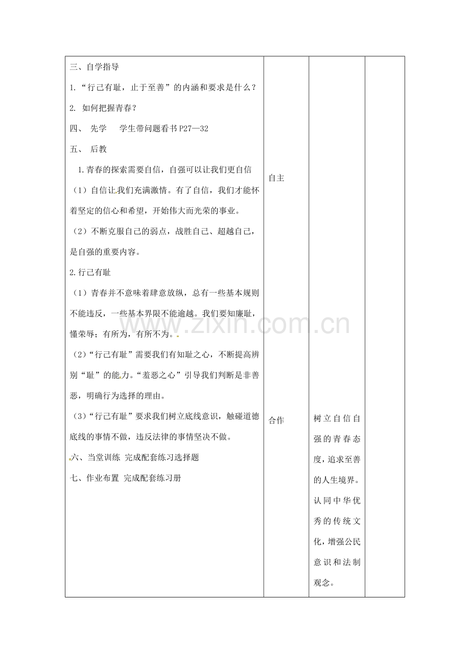 （秋季版）甘肃省武威市七年级道德与法治下册 第一单元 青春时光 第三课 青春的证明 第2框 青春有格教案 新人教版-新人教版初中七年级下册政治教案.doc_第2页